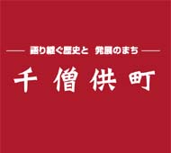 千僧供町のロゴ